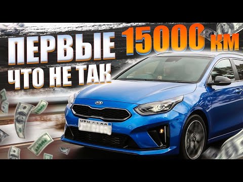 Видео: Kia Ceed SW проехал первые 15000 км. С чем столкнулся? Первое ТО