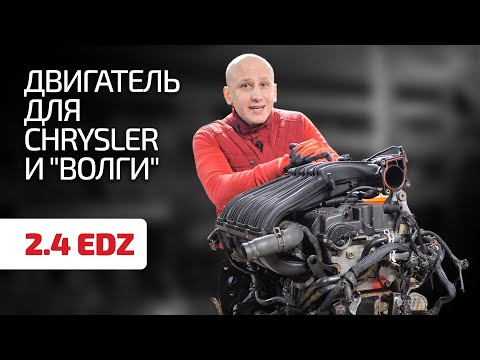 Видео: Что не так с двигателем Chrysler 2.4 EDZ для PT Cruiser, Sebring, Wrangler и "Волги" ?