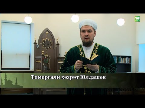 Видео: "Нәсыйхәт" тапшыруы (ТНВ) - Тимергали хәзрәт Юлдашев