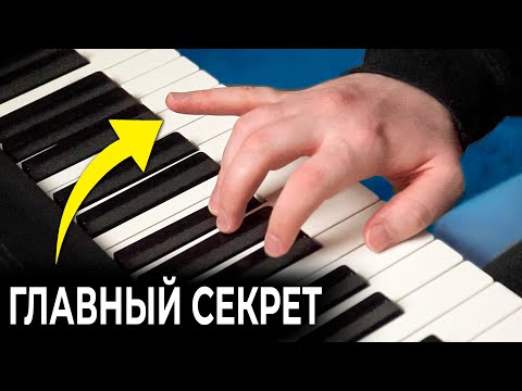 Видео: СДЕЛАЙ ЭТО и ты сыграешь любую песню! Фортепиано за 5 минут