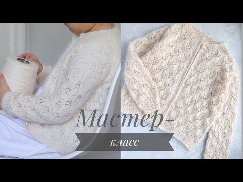 Видео: Мастер-класс ажурная французская кофточка спицами! Невесомая, всего 100г Ангоры.