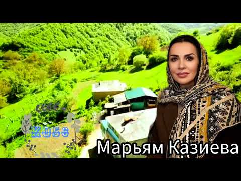 Видео: Марьям Казиева