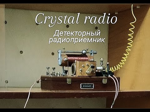 Видео: Детекторный приемник по фэншую. Crystal radio.