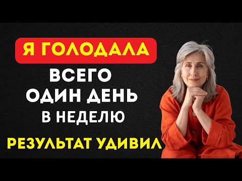 Видео: Голодание в пожилом возрасте — польза или смертельная ошибка?