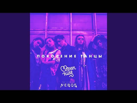 Видео: Поколение танцы (feat. NEBO5)