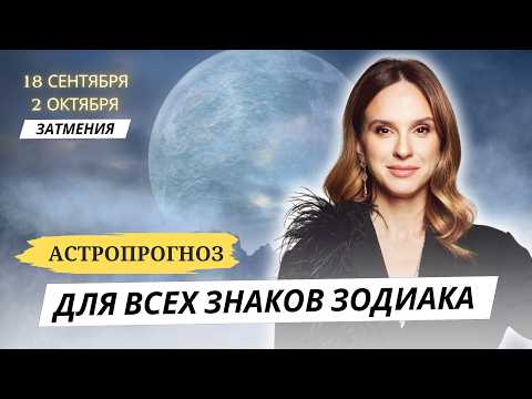 Видео: АСТРОПРОГНОЗ НА ЛУННОЕ И СОЛНЕЧНОЕ ЗАТМЕНИЯ ДЛЯ ВСЕХ ЗНАКОВ ЗОДИАКА от АННЫ КАРПЕЕВОЙ!