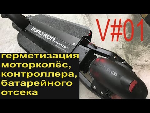 Видео: Dualtron Raptor V#1 (полная разборка, герметизация моторколёс, покрытие лаком контроллера)