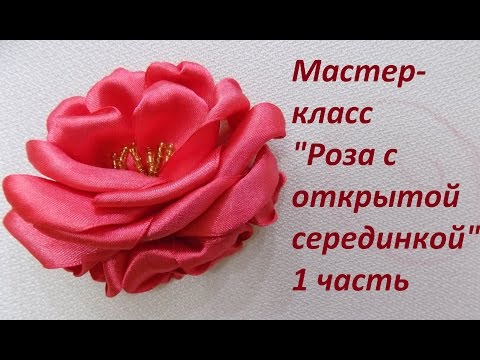 Видео: МК "Роза с открытой серединкой" 1 часть. Разживалова Наталья