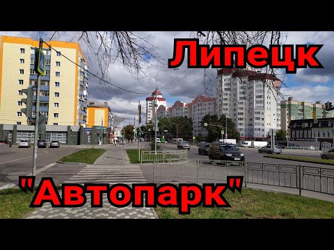 Видео: Пешком по городу Липецк. Район "Автопарк".