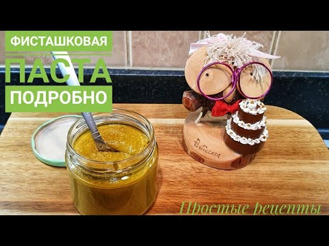 Видео: Фисташковая паста подробно☝️