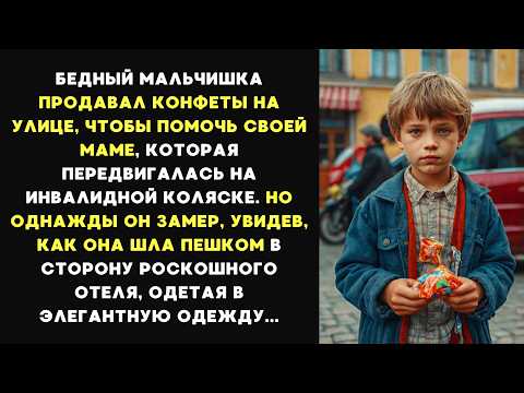 Видео: БЕДНЫЙ мальчишка продавал КОНФЕТЫ, что бы ПОМОЧЬ маме, а однажды он ЗАМЕР, увидев её в РОСКОШНОЙ...