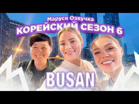 Видео: Корейский влог. День 8. ПУСАН #seoul #korea