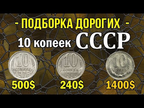 Видео: Подборка дорогих 10 копеек СССР