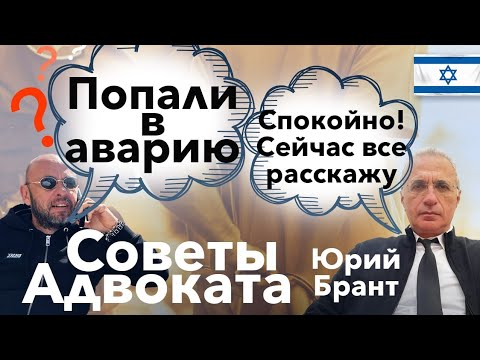 Видео: Советы адвоката #2. Дорожно-транспортное проишествие в Израиле? Что делать?