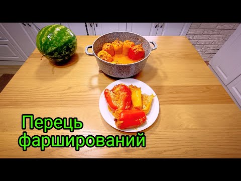 Видео: Перець фарширований дуже смачно