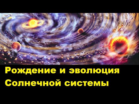 Видео: Рождение и эволюция Солнечной системы