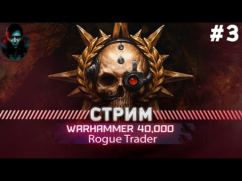 Видео: Warhammer 40,000 Rogue Trader ПРОХОЖДЕНИЕ НЕЧЕСТНЫЙ #3