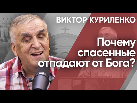 Видео: Почему спасенные отпадают от Бога? Виктор Куриленко (аудио)