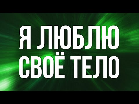 Видео: АФФИРМАЦИЯ НА СТРОЙНОСТЬ И ЗДОРОВЬЕ | 🌿 Твоё тело заслуживает любви
