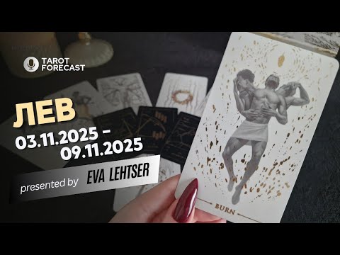 Видео: ЛЕВ. Таро-прогноз от Евы Лехцер с 03.11.25 - 09.11.25.Timeless In-Depth Tarot Reading