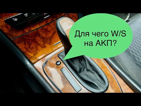 Видео: Режимы коробки АКП W/S на Mercedes benz #w211 для чего это надо!!
