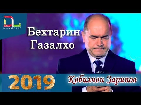 Видео: Кобилчон Зарипов - Бехтарин Газалхо -2019