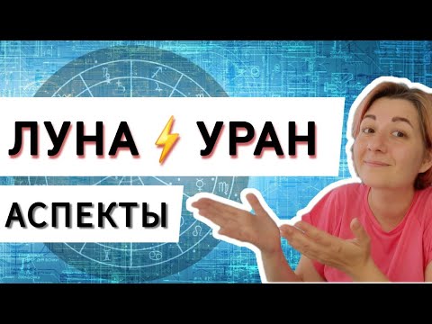 Видео: Аспекты Луна Уран в натальной карте. Астрология. Соединение Луна Уран. Оппозиция, квадратура, трин