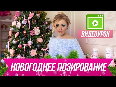 Видео: Как сделать классные новогодние фото! Новогоднее позирование / Видеоурок