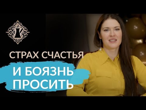 Видео: ПОЧЕМУ ВЫ УСЛОЖНЯЕТЕ СЕБЕ ЖИЗНЬ. Страх счастья и боязнь просить. Ада Кондэ #Адакофе