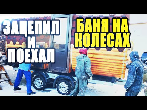 Видео: Баня на колесах,  подробный обзор