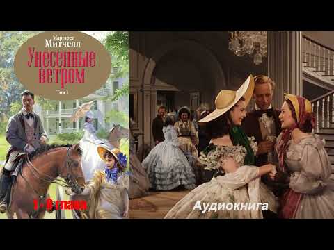 Видео: Маргарет Митчел - Унесенные ветром 1 том 1-8 глава