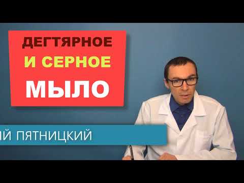 Видео: Дегтярное и Серное мыло: лечебный эффект и правильное использование