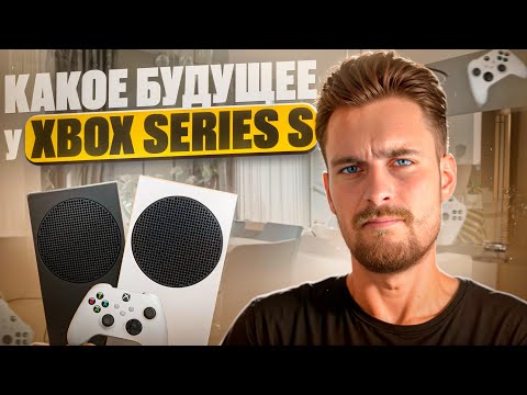 Видео: Какое будущее у Xbox Series S в 2025?