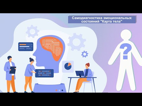 Видео: Самодиагностика эмоциональных состояний "Карта тела"