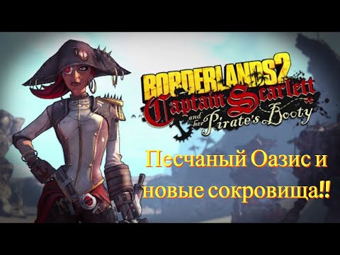 Видео: Новые сокровища, капитанша и полоумный дед [COOP Borderlands 2 DLC ep. 1| Серия №8 | Слепое]