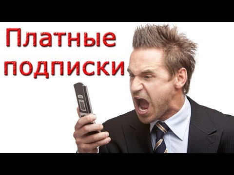 Видео: Утекают деньги с телефона? Удалите платные подписки!