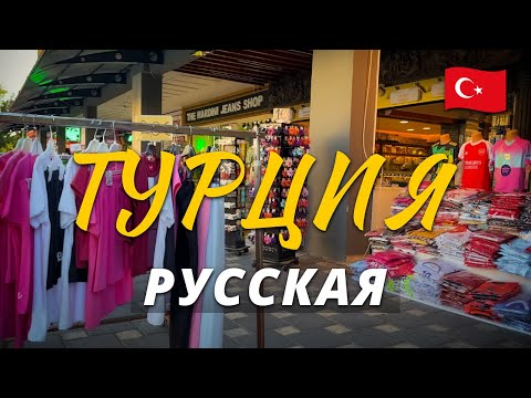 Видео: ВЫХОДЦЫ ИЗ ЭКС-СССР ОБЛЮБОВАЛИ ТУРЦИЮ. Русская Турция. Кемер. Кириш.