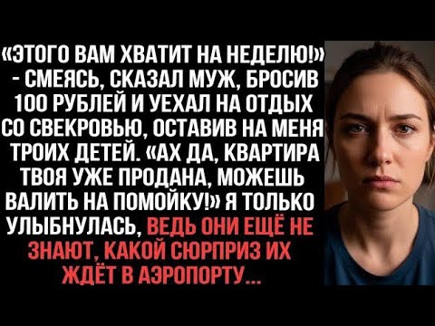 Видео: "100 Рублей на Прощание" (100 Rubles for Goodbye)