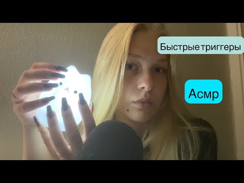 Видео: АСМР быстрые триггеры/Asmr fast triggers