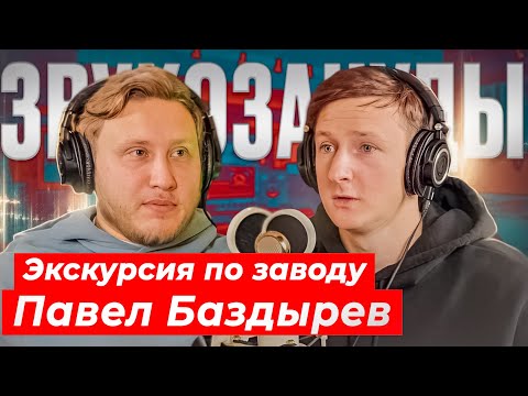 Видео: КАК ДЕЛАЮТ МИКРОФОНЫ СОЮЗ? РАЗГОВОР И ЭКСКУРСИЯ С Павлом Баздыревым сооснователем SOYUZ MICROPHONES