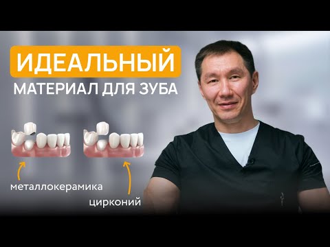 Видео: Что выбрать в 2025 году? МЕТАЛЛОКЕРАМИКА или ЦИРКОНИЙ?