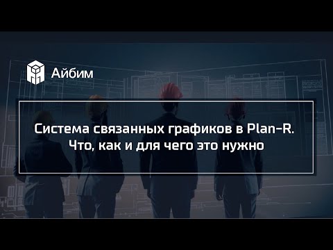 Видео: Система связанных графиков в Plan-R. Что, как и для чего это нужно