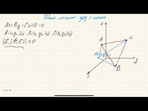 Видео: Канонічне рівняння площини, що проходить через три точки в ДНК
