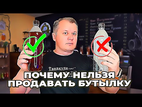 Видео: Почему нельзя продавать бутылку к пиву?