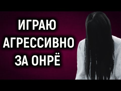 Видео: Агрессивно играю за Онрё в Dead by Daylight Onryo