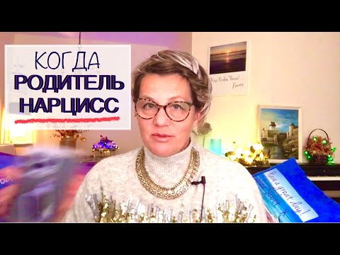 Видео: 269.РОДИТЕЛЬ-НАРЦИСС как влияет на ребёнка и на его будущее.