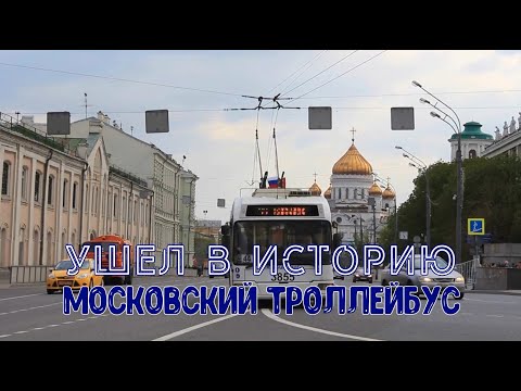 Видео: Ушел в историю Московский троллейбус