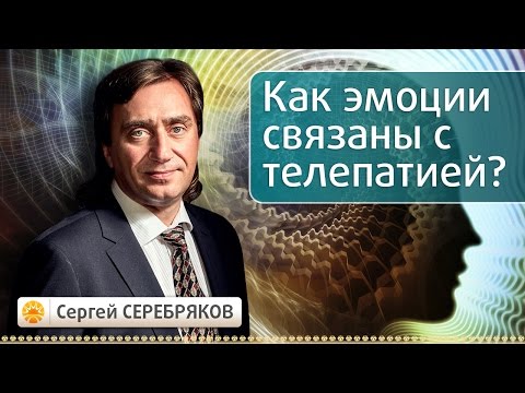 Видео: Как эмоции связаны с телепатией. Эвент Сергея Серебрякова "Тайны сознания"