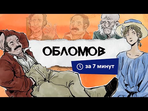 Видео: Обломов | Краткий пересказ