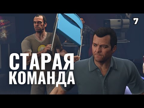 Видео: GTA 5 | Спустя 20 лет Майкл и Тревор снова берутся за старое